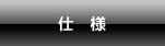 仕様
