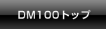 DM100トップ