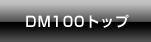 DM100トップ