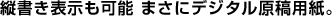 縦書き表示も可能　まさにデジタル原稿用紙。
