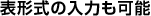 表形式の入力も可能