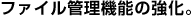 ファイル管理機能の強化。