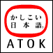 かしこい日本語 ATOK
