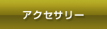 アクセサリー