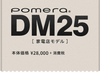 Pomera DM25［ 家電店モデル ］本体価格 \28,000 + 消費税