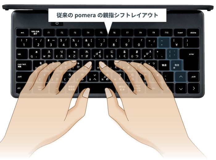 ｢ポメラ｣キーボード:親指シフト1