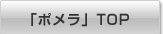 「ポメラ」TOP