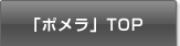 「ポメラ」TOP