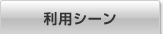 利用シーン