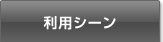 利用シーン