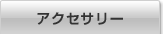 アクセサリー