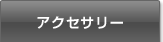 アクセサリー