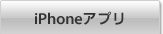 iPhoneアプリ