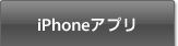 iPhoneアプリ