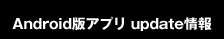 Android版アプリ update情報