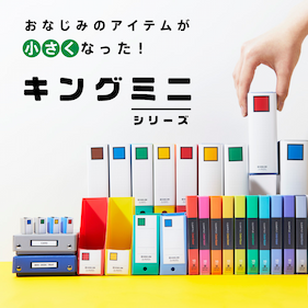 おなじみのアイテムが小さくなった! キングミニシリーズ