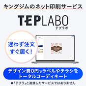ネット印刷サービス「テプラボ」