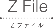 Z File Zファイル
