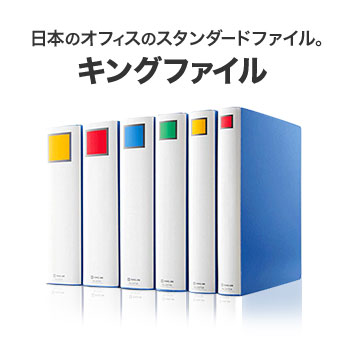 日本のオフィスのスタンダードファイル。「キングファイル」