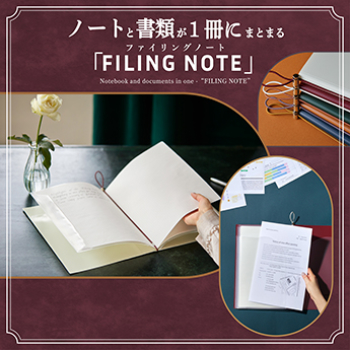 ノートと書類が1冊にまとまる「FILING NOTE」