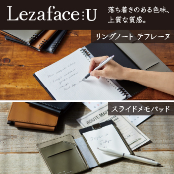 Lezaface⋮U 落ち着きのある色味、上質な質感。