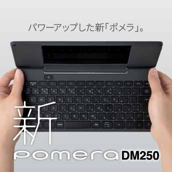 「ポメラ」DM250