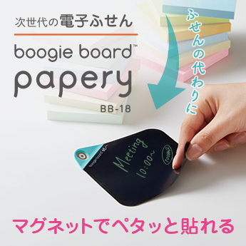 次世代の電子ふせん boogie board™ papery BB-18 ふせんの代わりに マグネットでペタッと貼れる