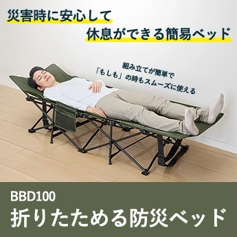 災害時に安心して休息ができる簡易ベッド 組み立てが簡単で「もしも」の時もスムーズに使える BBD100 折りたためる防災ベッド
