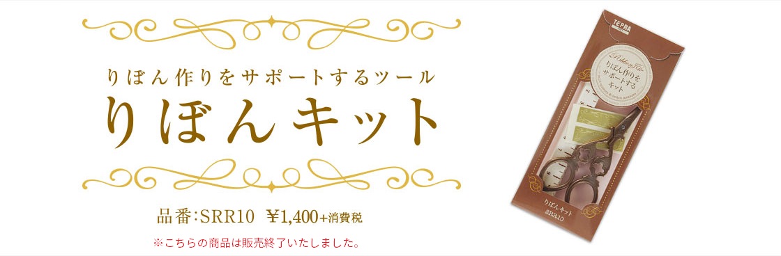 りぼん作りをサポートするツール りぼんキット 品番：SRR10 ¥1,400+消費税