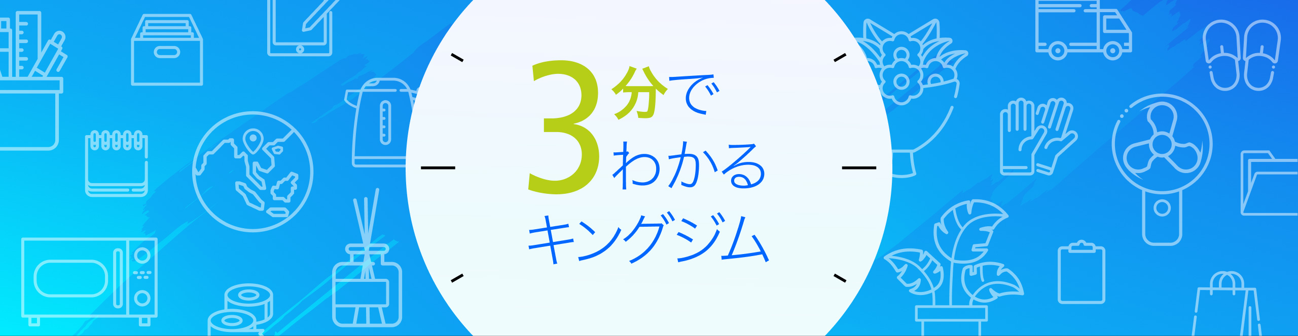 3分でわかるキングジム