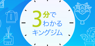 3分でわかるキングジム
