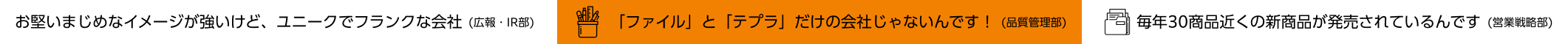 お堅いまじめなイメージが強いけど、ユニークでフランクな会社　「ファイル」と「テプラ」だけの会社じゃないんです！　毎年30商品近くの新製品が発売されているんです