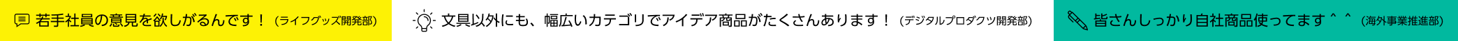 若手社員の意見を欲しがるんです！　文具以外にも、幅広いカテゴリでアイデア商品がたくさんあります！　皆さんしっかり自社商品使ってます＾＾