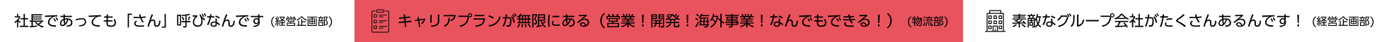 社長であっても「さん」呼びなんです　キャリアプランが無限にある（営業！開発！海外事業！なんでもできる！）　素敵なグループ会社がたくさんあるんです！
