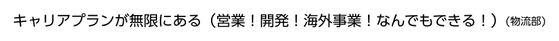 キャリアプランが無限にある（営業！開発！海外事業！なんでもできる！）(物流部)