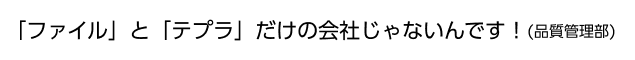 「ファイル」と「テプラ」だけの会社じゃないんです！(品質管理部)
