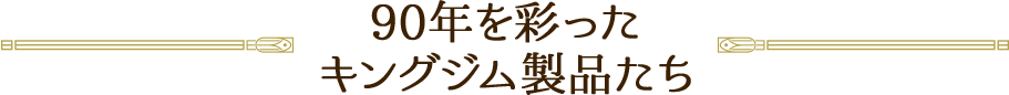 90年を彩ったキングジム製品たち