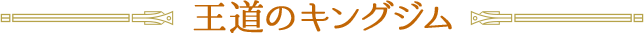 王道のキングジム