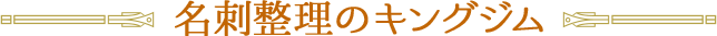 名刺整理のキングジム