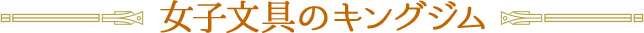 女子文具のキングジム