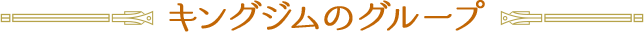 キングジムのグループ
