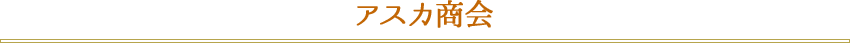アスカ商会