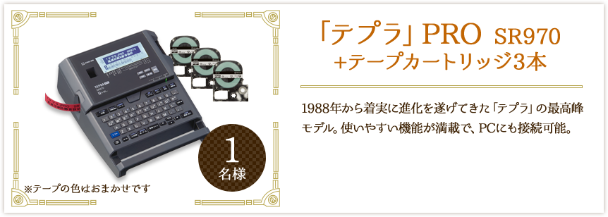 「テプラ」PRO SR970+テープカートリッジ3本