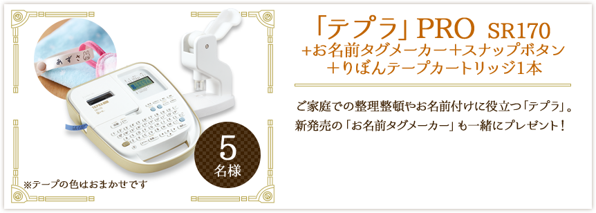 「テプラ」PRO SR170+お名前タグメーカー+スナップボタン+りぼんテープカートリッジ1本