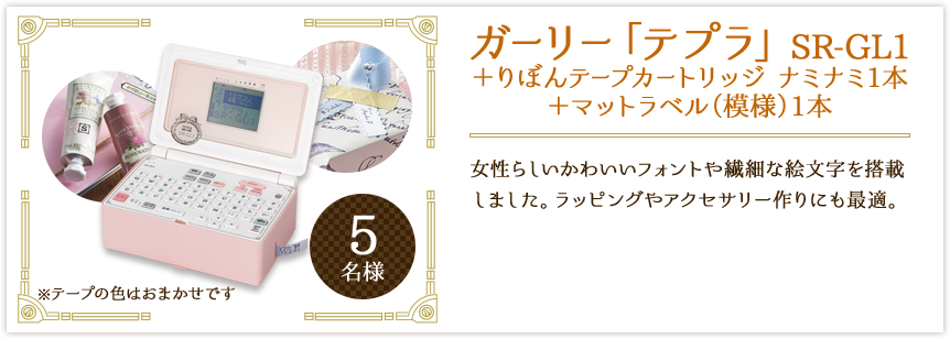 ガーリー「テプラ」SR-GL1+りぼんテープカートリッジ ナミナミ1本+マットラベル(模様)1本