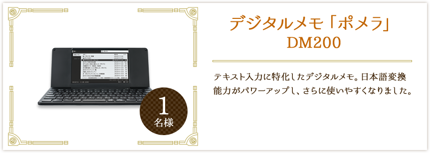 デジタルメモ「ポメラ」DM200