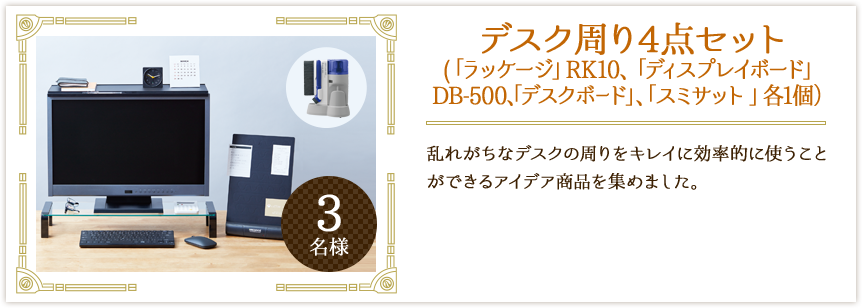 デスク周り4点セット(「ラッケージ」RK10、「ディスプレイボード」DB-500、「デスクボード」、「スミサット」各1個)