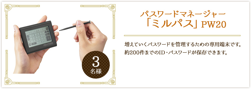 パスワードマネージャー「ミルパス」PW20