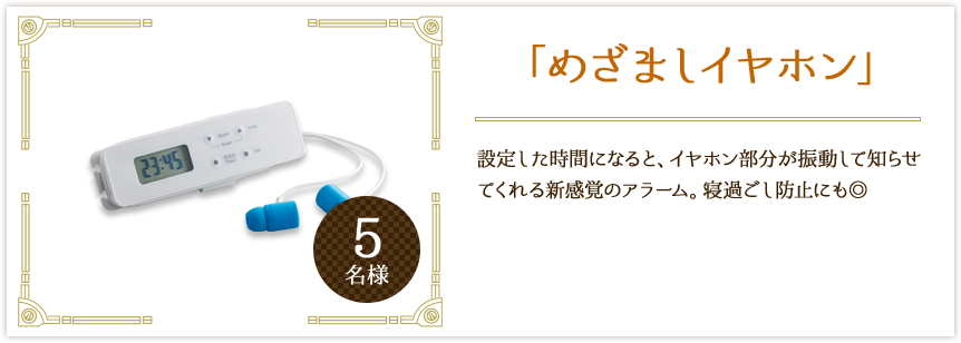 「めざましイヤホン」