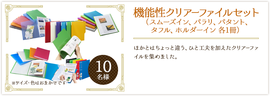 機能性クリアーファイルセット(スムーズイン、パラリ、パタント、タフル、ホルダーイン各1冊)